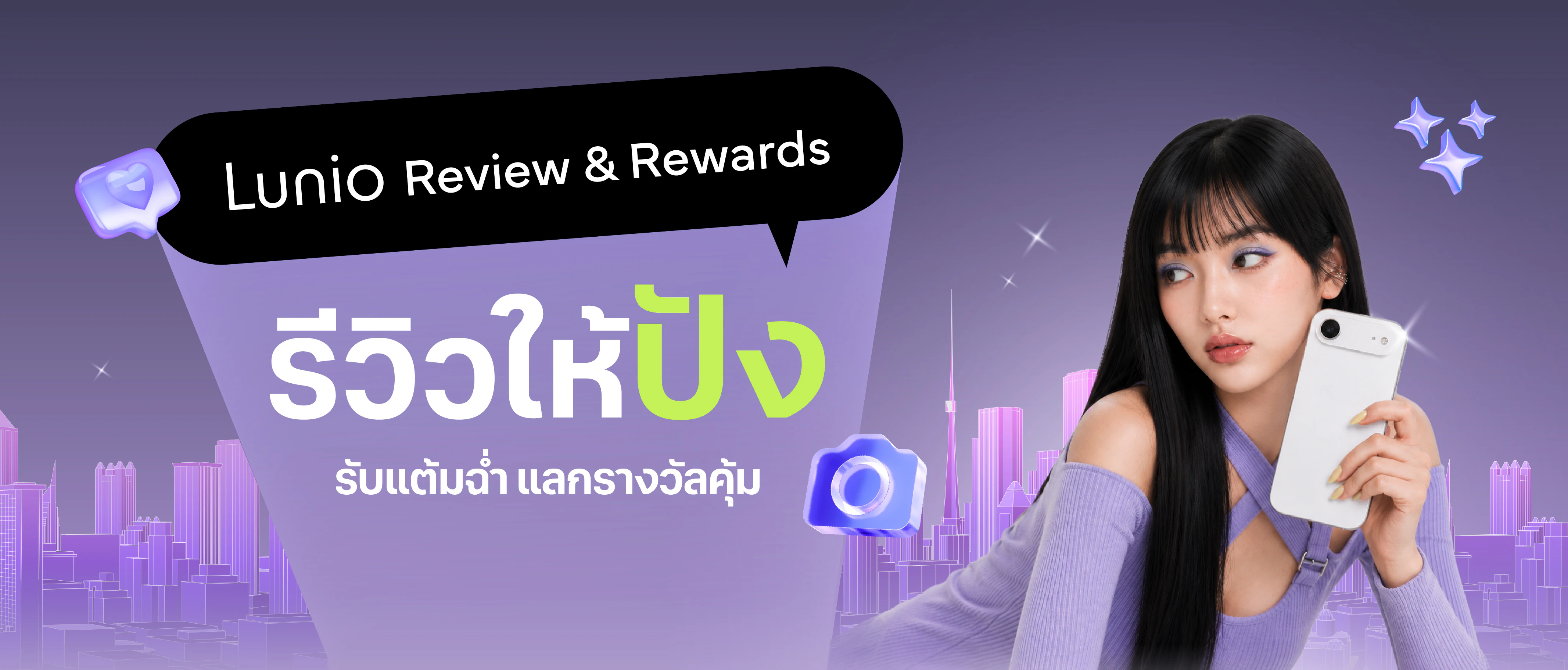 Lunio Review and Rewards รีวิวให้ปัง รับแต้มแลกรางวัล