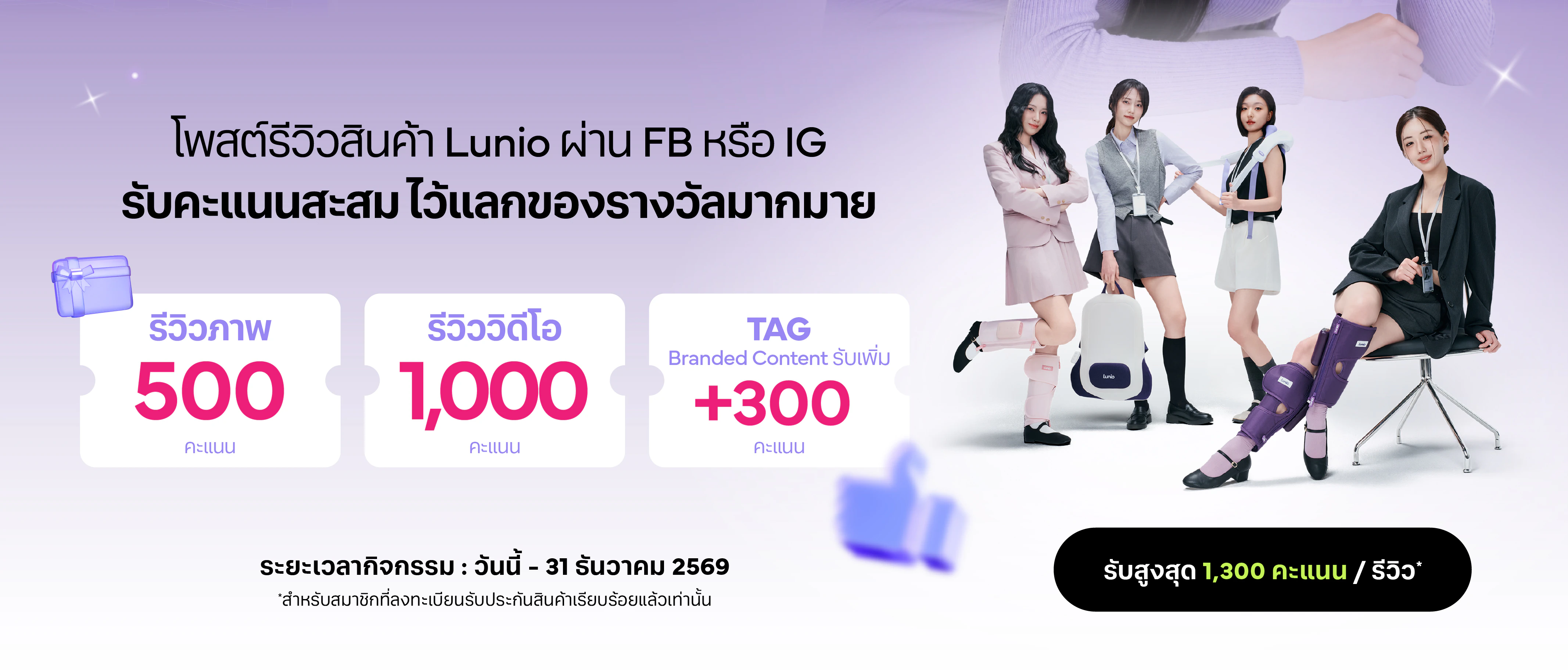 รีวิวภาพรับ 500 คะแนน รีวิววิดีโอรับ 1,000 คะแนน และรับเพิ่ม 300 คะแนนเมื่อแท็ก Branded Content